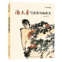 正版新书]潘天寿写意花鸟画要义 名家讲稿潘天寿 著978755862214