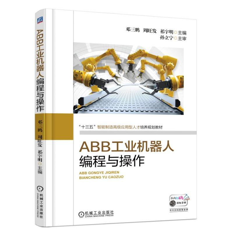 正版新书]ABB工业机器人编程与操作邓三鹏9787111601432