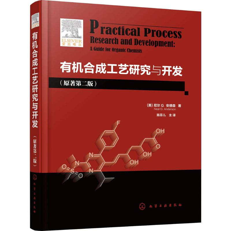 [M]有机合成工艺研究与开发-9787122317926