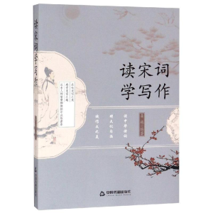 醉染图书读宋词 学写作9787506873369