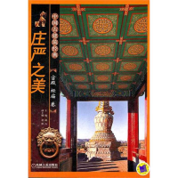 正版新书]宫殿坛庙卷-庄严之美胡石9787111368472