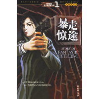 正版新书]暴走惊途——顾倾城灵异侦探事件薄顾倾城978750541565