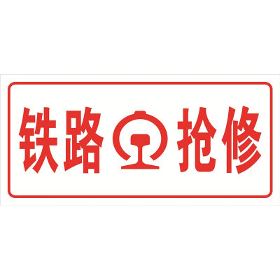 电帮务 400*200mm (白底红字)抢修标志牌 (单位:块)