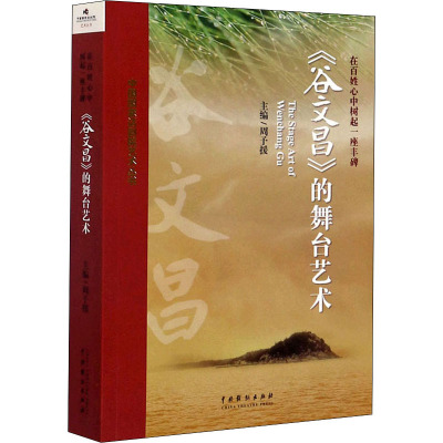 在百姓心中树起一座丰碑:《谷文昌》的舞台艺术