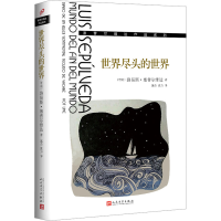 音像世界尽头的世界(智)路易斯·塞普尔维达