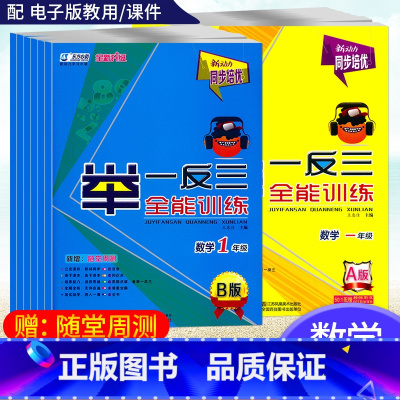 [2本]举一反三全能训练(A版+B版) 小学一年级 [正版]新动力小学数学同步培优一1二2三3四4五5六6年级上下册举一