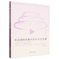 [N]北京国际形象与对外文化传播-9787302646433
