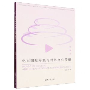 [N]北京国际形象与对外文化传播-9787302646433