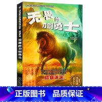 [正版]无畏的刀剑勇士 你一定没听过的神秘动物故事英雄系列 沈石溪动物小说故事书8-12岁少儿童文学神话幻想传说小学生