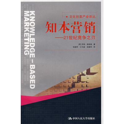 [M]知本营销—21世纪竞争之刃(文化创意产业译丛)-9787300085340