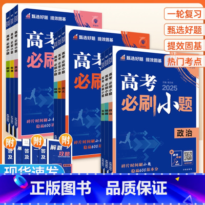 3本套[物化生]全国通用 高中通用 [正版]2025版 高考必刷小题语文数学英语物理化学生物政治历史地理新高考 高三一轮