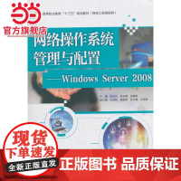 网络操作系统管理与配置——Windows Server 2008(高等职业教育“十三五”规划教材(网络工程课程群))