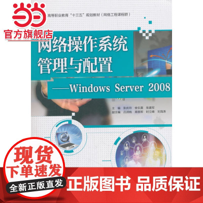 网络操作系统管理与配置——Windows Server 2008(高等职业教育“十三五”规划教材(网络工程课程群))