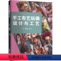 [正版]手工布艺玩偶设计与工艺 汪芳,傅鹏瑾 编 轻工业/手工业专业科技 书店图书籍 东华大学出版社