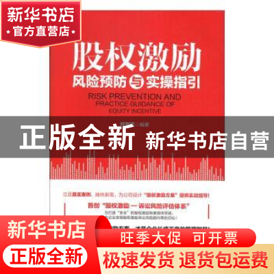 正版 股权激励风险预防与实操指引 郑雪莲 新华出版社 9787516648