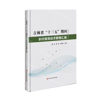 [N]吉林省十三五期间农村微观经济数据汇编(精)-9787511663399