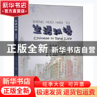 正版 生活汉语:第四册:Book Ⅳ 鲁洲[等]编著 上海交通大学出版社