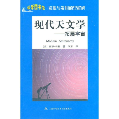 [M]科学图书馆/发现与发明:现代天文学-9787543945869