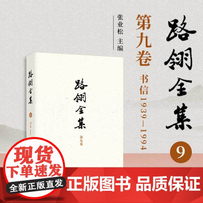 路翎全集(第9卷)书信1939-1994 第九卷 复旦大学出版社 路翎著,张业松主编 路翎书信