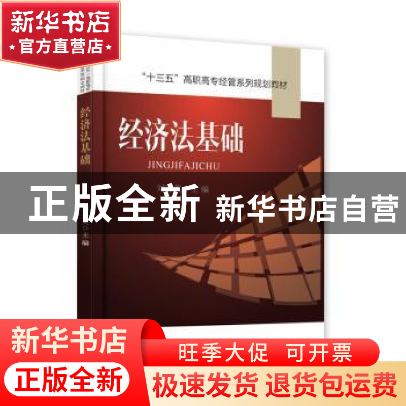 正版 经济法基础 刘秀英 电子工业出版社 9787121317750 书籍