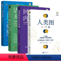 [正版]4册人类图入门篇+活出你的天赋才华+回到你的内在权*+爱自己别无选择 乔宜思人类图全集能量中心感悟抗压人生书籍