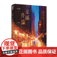 全球升温 特签本