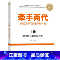 幼儿1 [正版]牵手两代 幼儿小学初中高中全套 好读又好用的亲子教科书婴幼儿启蒙读物 家庭教育系列读本孔屏著 家庭亲子关