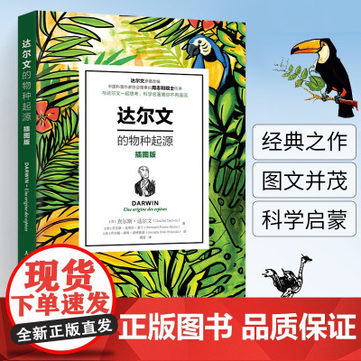 [暑假读一本好书]达尔文的物种起源插图版 达尔文正版自然进化遗传生物学科学经典著作青少年学生科普知识 达尔文 物种起源