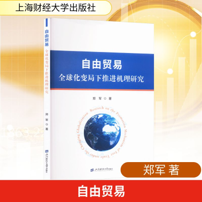 正版新书]自由贸易 全球化变局下推进机理研究郑军 著9787564246