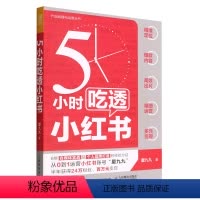 [正版]5小时吃透小红书