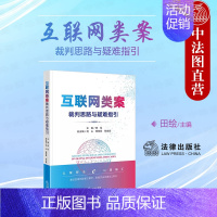 [正版]中法图 互联网类案裁判思路与疑难指引 互联网法院司法实务数字权益数字产权数字安全数字经济数字人权案例分析