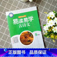 易读易学古诗文:八年级 初中通用 [正版]易读易学古诗文7七8八9九年级上下册初中语文通用版 初一二三诗歌鉴赏文言文全解