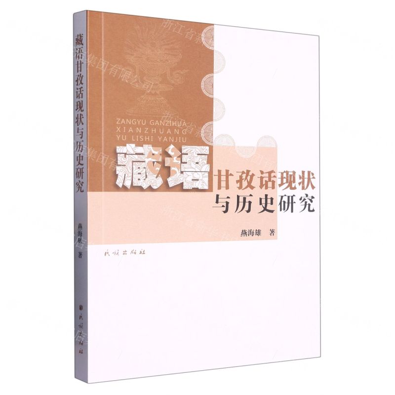 [N]藏语甘孜话现状与历史研究-9787105165445