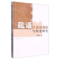 [N]藏语甘孜话现状与历史研究-9787105165445