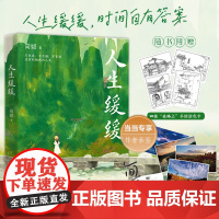 当当签名版 人生缓缓 简媛著 中国文艺年度十大新力量简媛重磅新作 生活不是千篇一律,而是苦乐参半 中国现代文学小说随笔正