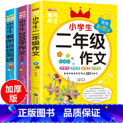 [正版]二年级作文书大全辅导全套3册注音版看图说话写话训练小学生作文起步2年级必读阅读人教版范文同步作文带拼音入门1-