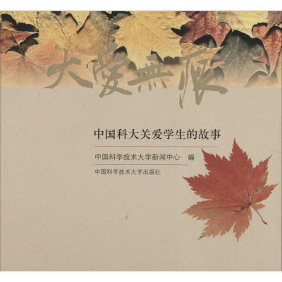 [M]大爱无痕-9787312035128