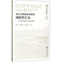 [M]农村大龄流动男性的风险性行为-9787520105538