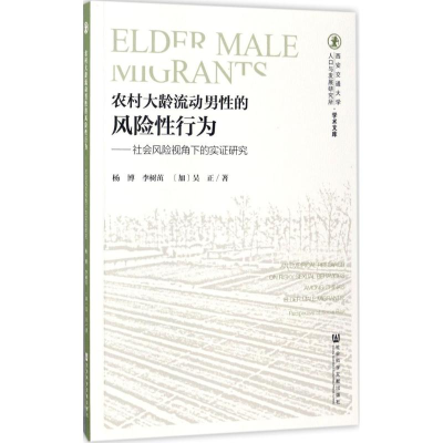 [M]农村大龄流动男性的风险性行为-9787520105538