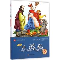 正版新书]新悦读之旅丛书?西游记(彩版)吴承恩9787505991231
