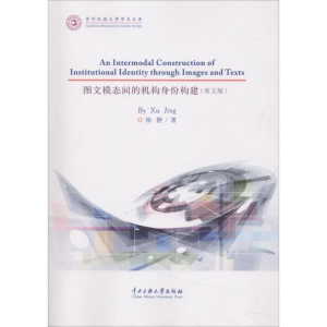 醉染图书图文模态间的机构身份构建9787566009692