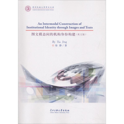醉染图书图文模态间的机构身份构建9787566009692