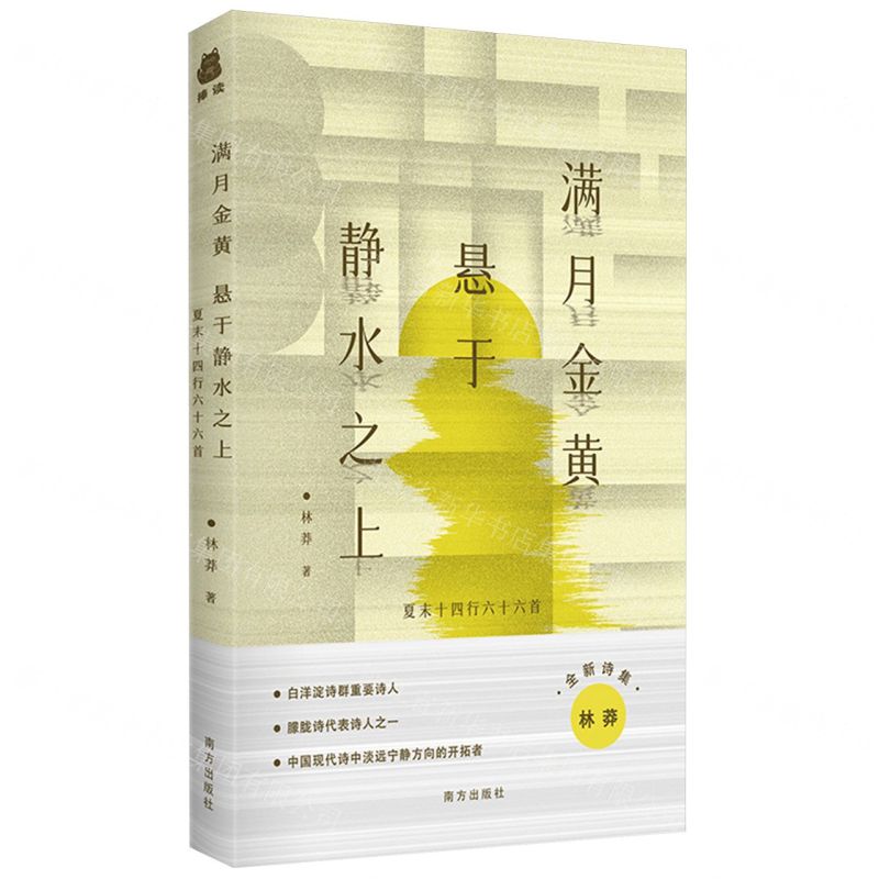 [N]满月金黄悬于静水之上(夏末十四行六十六首全新诗集)(精)-9787550187740