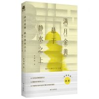 [N]满月金黄悬于静水之上(夏末十四行六十六首全新诗集)(精)-9787550187740