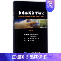 [正版]临床麻醉新手笔记 第5版 英马修·格温纽特 高志峰,冯艺 外科学医生医师临床诊断治疗专业书籍 医学类图书 北京