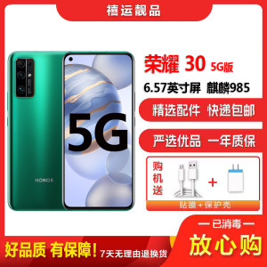 [二手8成新]荣耀30 绿野仙踪 8G+256G 全网通安卓手机 6.57英寸屏 麒麟985双卡拍照娱乐备用5G手机