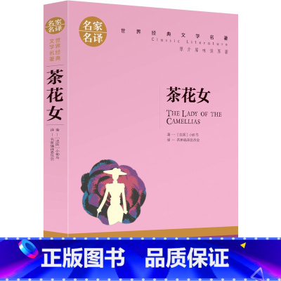 茶花女 [正版]5本25元傲慢与偏见原着原版 初中高中小学生课外阅读书籍小说 青少年名著书籍 成人阅读名著书籍名家名译世