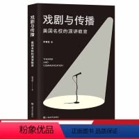 [正版]戏剧与传播 美国高校的演讲教育 战胜恐惧 征服杠精 自由而响亮地表达自我 含声音和表演训练方法 体式分解