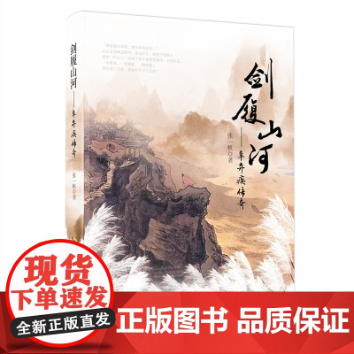 剑履山河——辛弃疾传奇