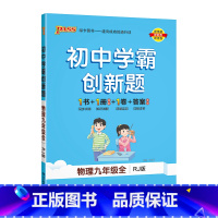 [同步练习]物理人教 九年级/初中三年级 [正版]人教版2023秋初中学霸创新题语文九年级上册下册全套同步练习册练习题p